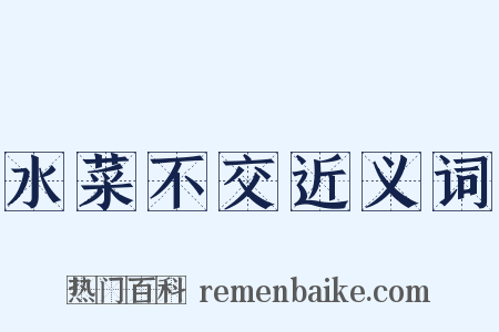水菜不交近义词是什么意思的图片
